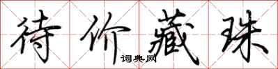 荆霄鹏待价藏珠行书怎么写