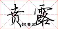 荆霄鹏贲露行书怎么写
