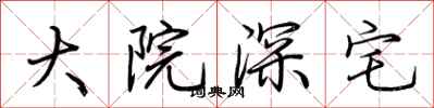 荆霄鹏大院深宅行书怎么写