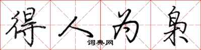 荆霄鹏得人为枭行书怎么写
