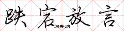荆霄鹏跌宕放言行书怎么写