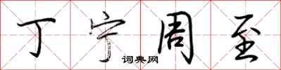 荆霄鹏丁宁周至行书怎么写