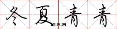 荆霄鹏冬夏青青行书怎么写
