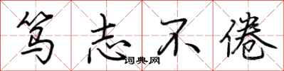 荆霄鹏笃志不倦行书怎么写