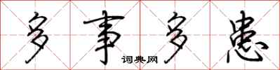 荆霄鹏多事多患行书怎么写
