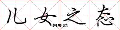 荆霄鹏儿女之态行书怎么写