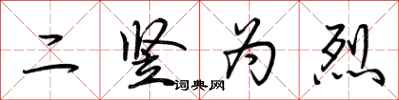 荆霄鹏二竖为烈行书怎么写