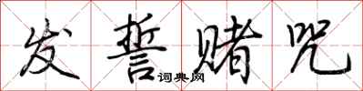 荆霄鹏发誓赌咒行书怎么写