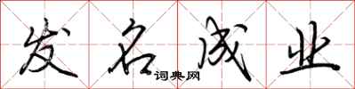 荆霄鹏发名成业行书怎么写