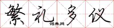 荆霄鹏繁礼多仪行书怎么写