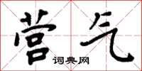 周炳元营气楷书怎么写