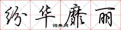 荆霄鹏纷华靡丽行书怎么写