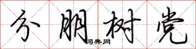 荆霄鹏分朋树党行书怎么写