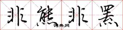 荆霄鹏非熊非罴行书怎么写