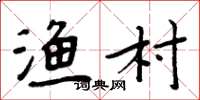 周炳元渔村楷书怎么写