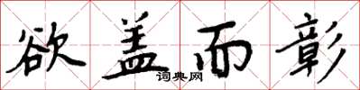 周炳元欲盖而彰楷书怎么写