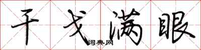 荆霄鹏干戈满眼行书怎么写