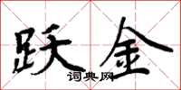 周炳元跃金楷书怎么写
