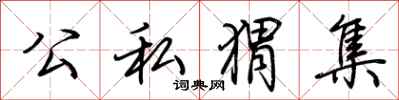 荆霄鹏公私猬集行书怎么写