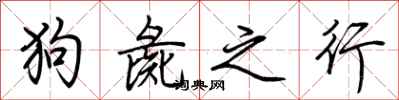 荆霄鹏狗彘之行行书怎么写