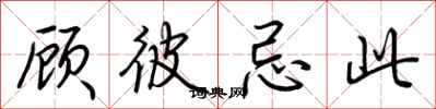 荆霄鹏顾彼忌此行书怎么写