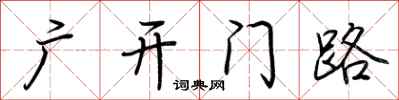 荆霄鹏广开门路行书怎么写