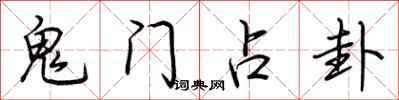 荆霄鹏鬼门占卦行书怎么写