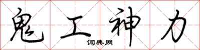 荆霄鹏鬼工神力行书怎么写