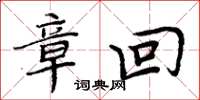 周炳元章回楷书怎么写