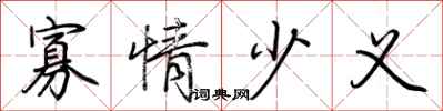 荆霄鹏寡情少义行书怎么写