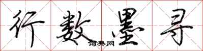 荆霄鹏行数墨寻行书怎么写