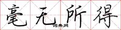 荆霄鹏毫无所得行书怎么写