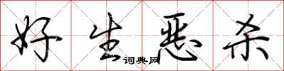 荆霄鹏好生恶杀行书怎么写
