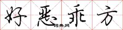 荆霄鹏好恶乖方行书怎么写