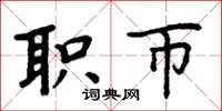 周炳元职币楷书怎么写
