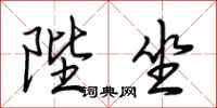 荆霄鹏陛坐行书怎么写