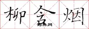 黄华生柳含烟楷书怎么写