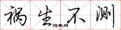 荆霄鹏祸生不测行书怎么写