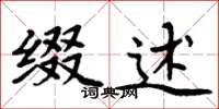 周炳元缀述楷书怎么写