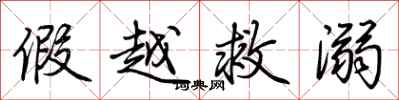 荆霄鹏假越救溺行书怎么写