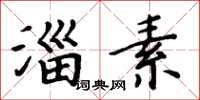 周炳元淄素楷书怎么写