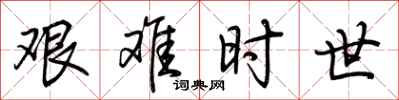 荆霄鹏艰难时世行书怎么写