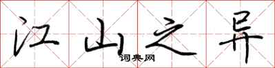 荆霄鹏江山之异行书怎么写