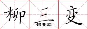黄华生柳三变楷书怎么写