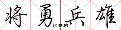 荆霄鹏将勇兵雄行书怎么写