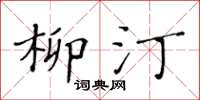 黄华生柳汀楷书怎么写