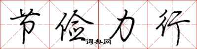 荆霄鹏节俭力行行书怎么写