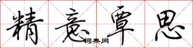 荆霄鹏精意覃思行书怎么写