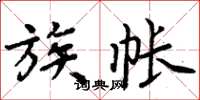 周炳元族帐楷书怎么写