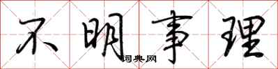 荆霄鹏不明事理行书怎么写